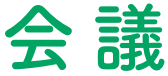 会議