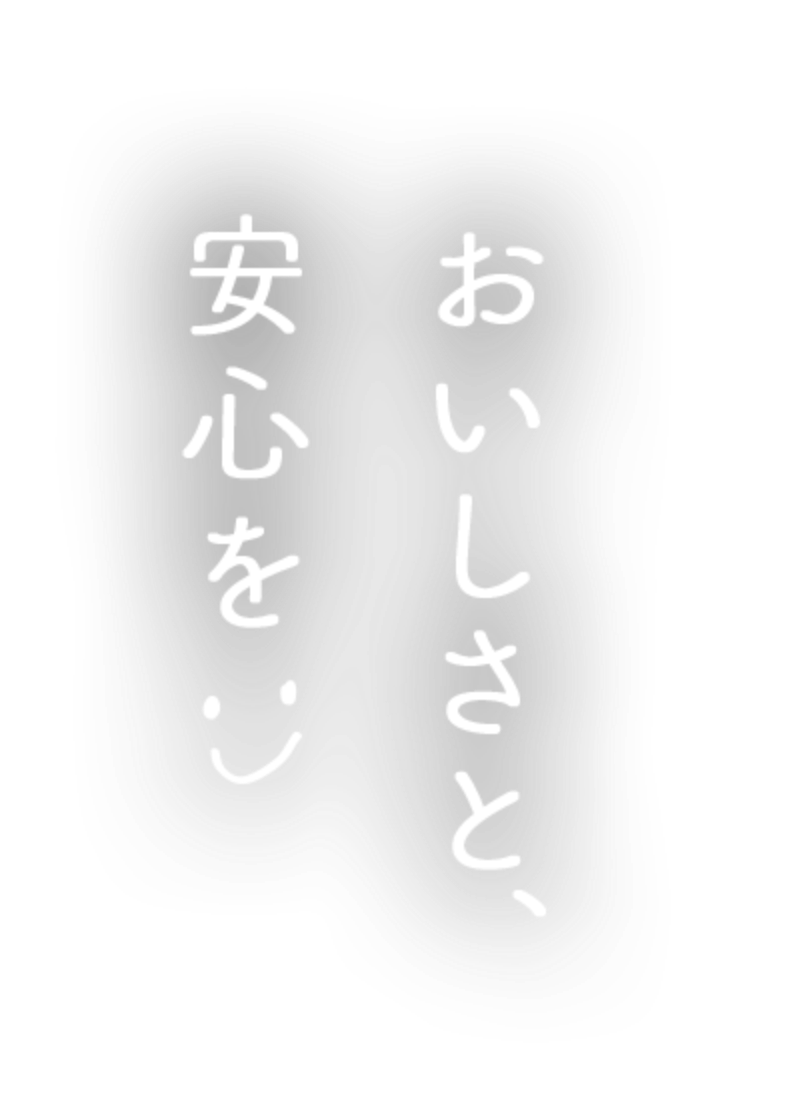 おいしさと、安心を