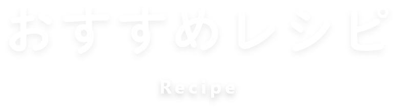 おすすめレシピRecipe