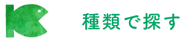 種類で探す