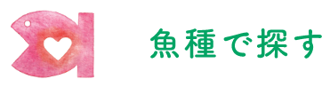 魚種で探す