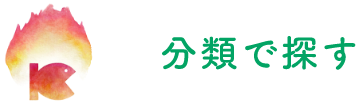 分類で探す