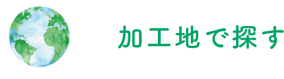 加工地で探す