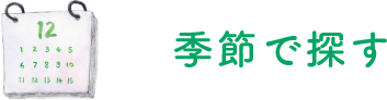 季節で探す