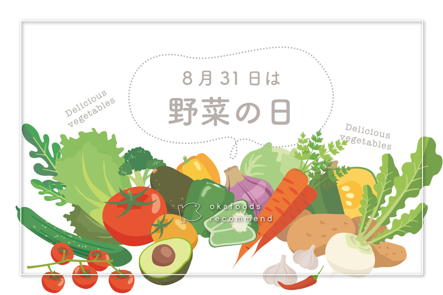 うぉっ得通信｜8月「８月３１日は野菜の日」