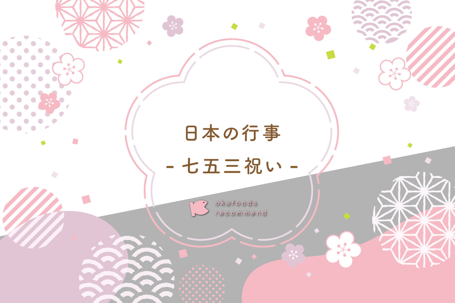 うぉっ得通信｜１１月「七五三祝い」