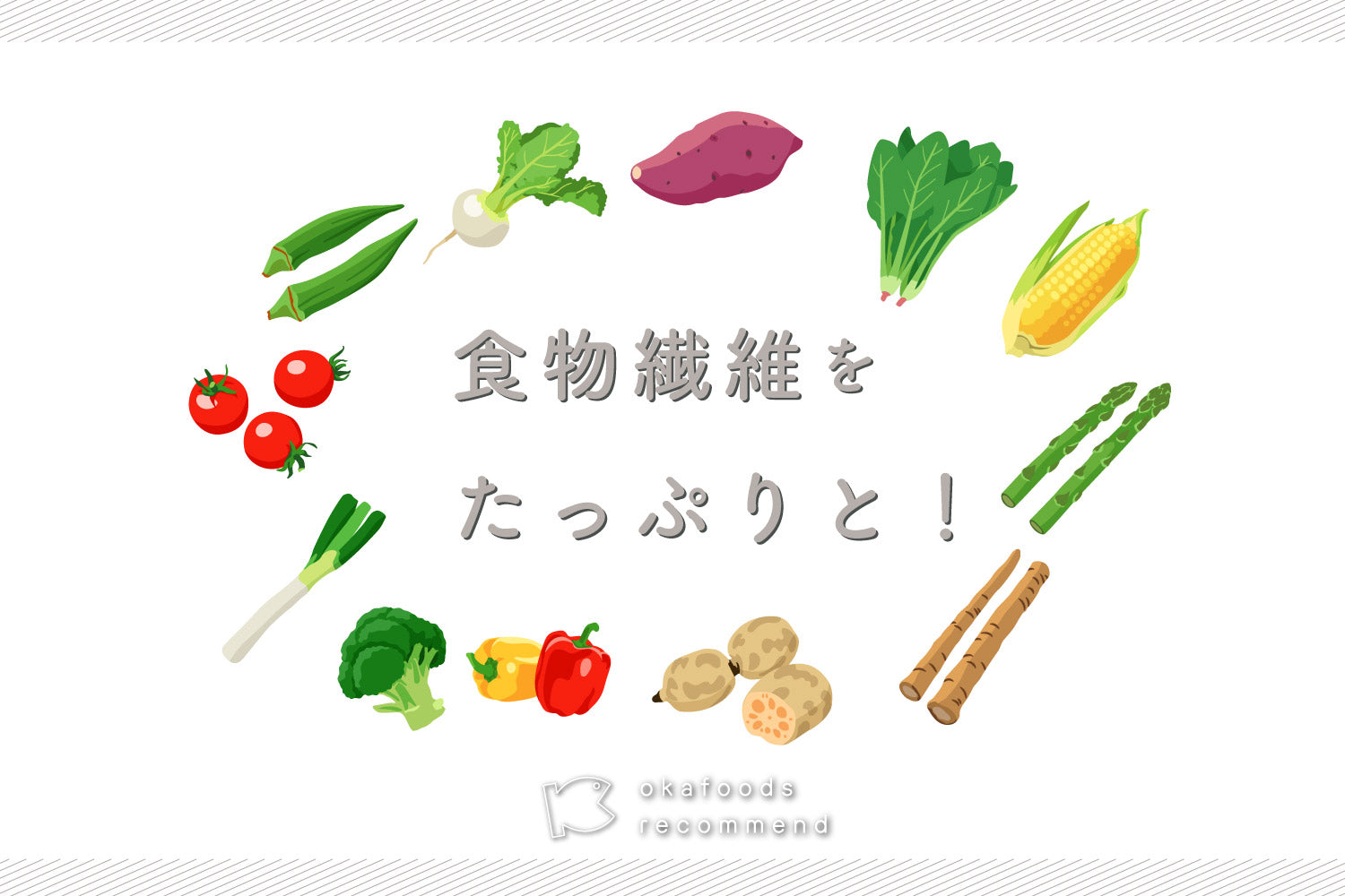 うぉっ得通信｜6月「食物繊維をたっぷりと！」