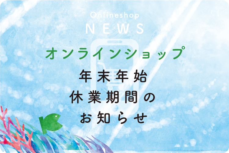 オカフーズオンラインショップ｜年末年始休業期間のお知らせ