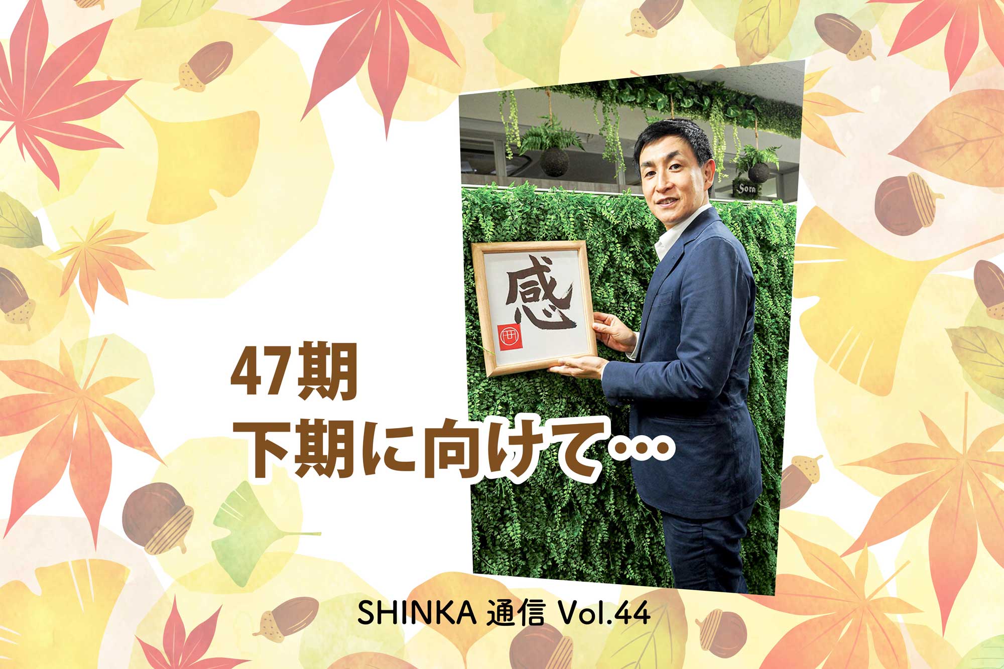 オカフーズSHINKA通信Vol.44｜47期 下期に向けて/「感」のメッセージ