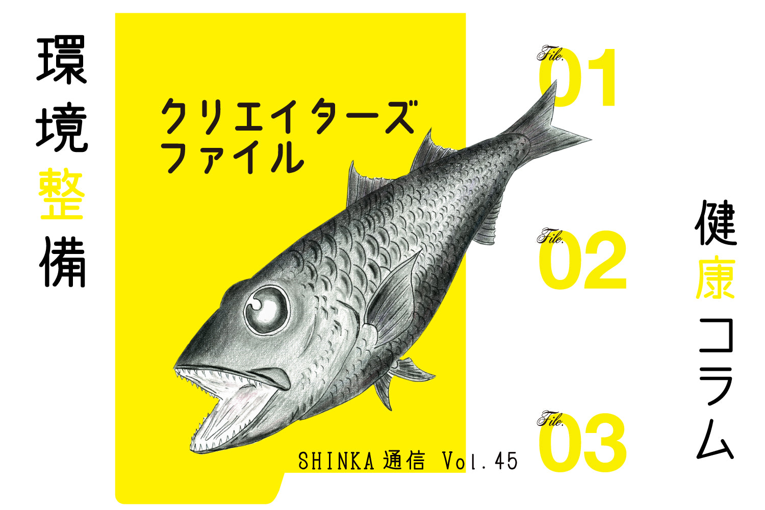 オカフーズSHINKA通信Vol.45｜環境整備特集/クリエイターズファイル他
