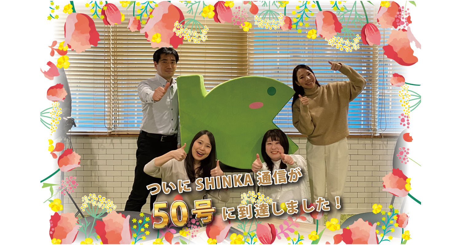 オカフーズSHINKA通信Vol.50｜50号記念特別号