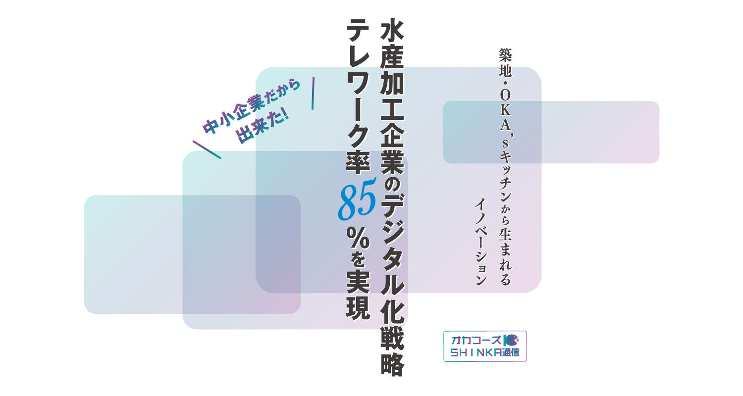 オカフーズSHINKA通信Vol.55｜水産加工企業のデジタル化戦略  他