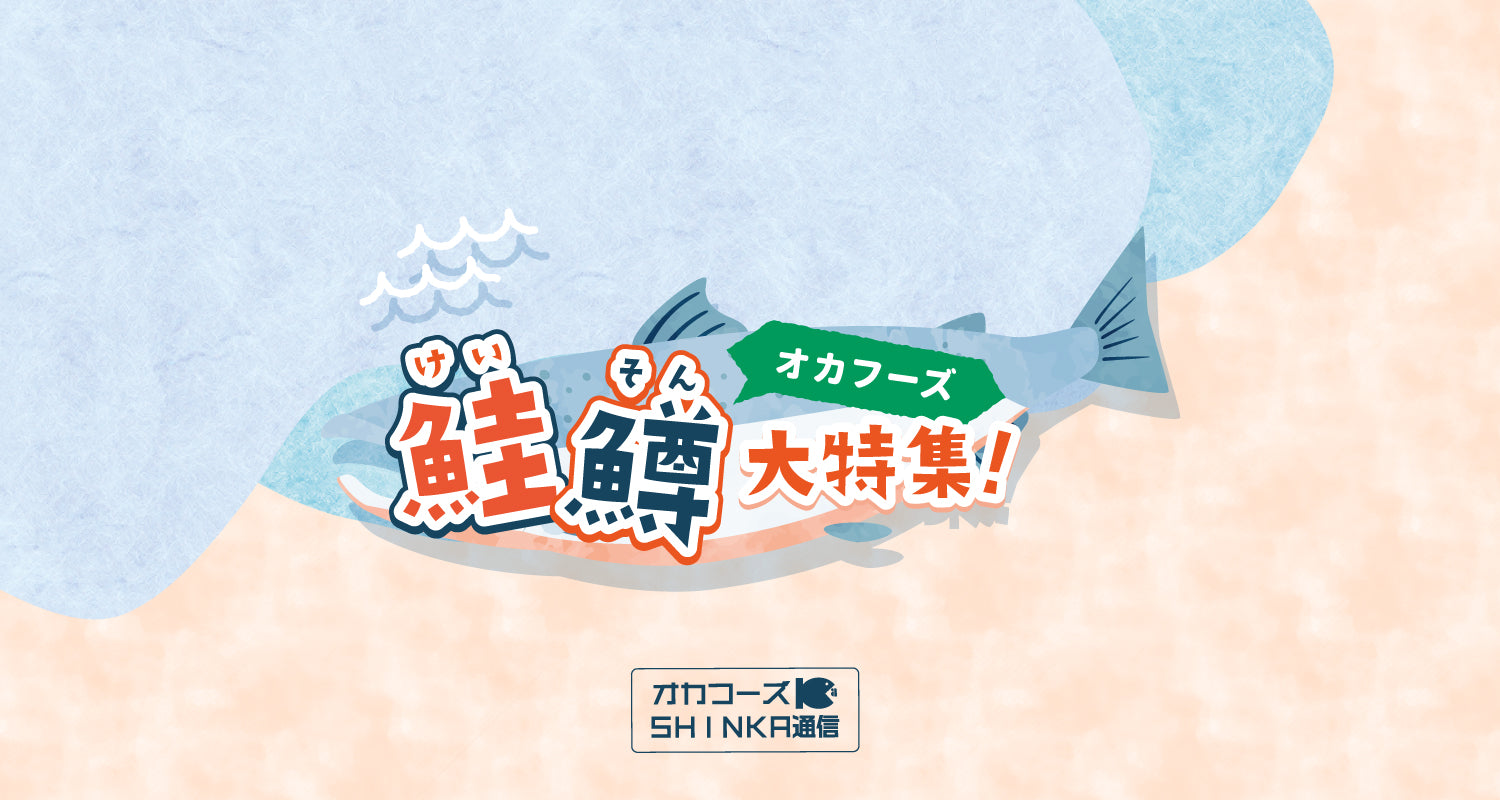 オカフーズSHINKA通信Vol.59｜鮭鱒 大特集！！　他