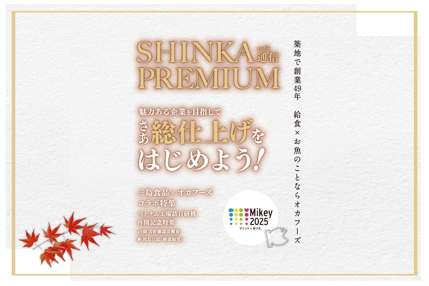 SHINKA通信vol.64｜さあ 総仕上げをはじめよう！ 他