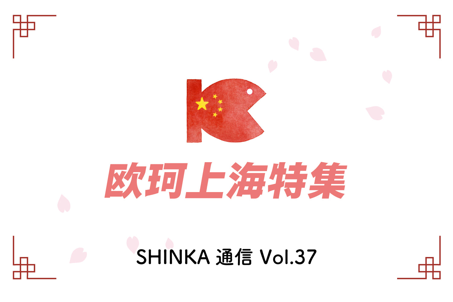 オカフーズSHINKA通信Vol.37｜中国工場のご紹介/オンライン調理プレゼン 他