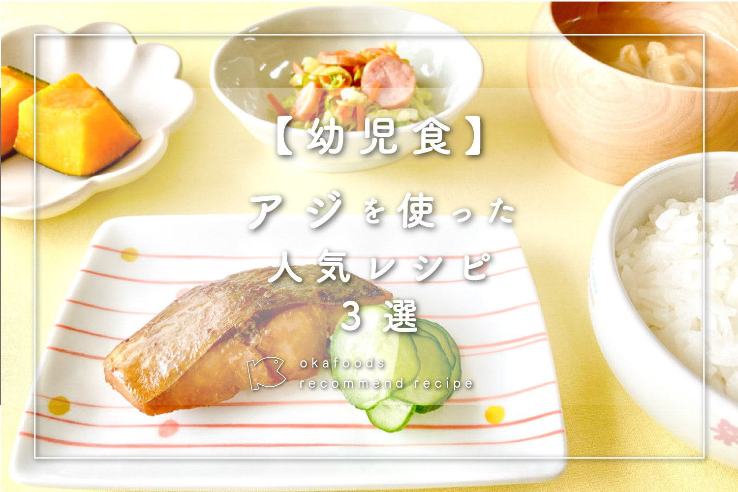 【幼児食】アジを使った人気レシピ3選｜離乳食が終わったお子様におすすめの骨取りお魚レシピ