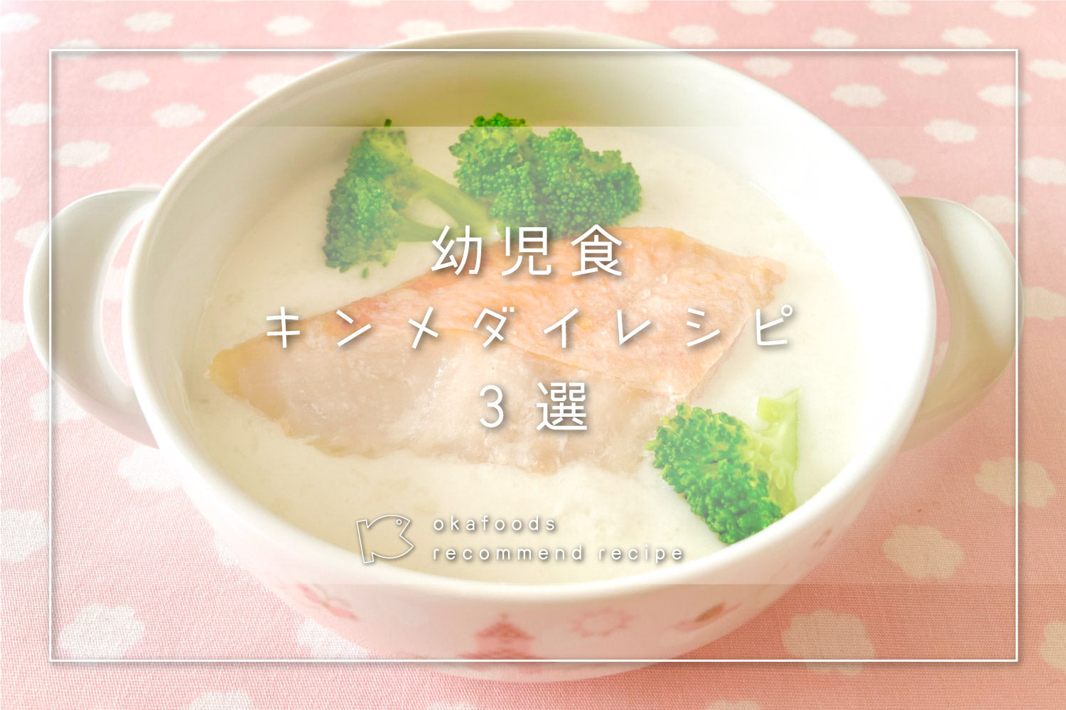 【幼児食】キンメダイを使った人気レシピ3選｜離乳食が終わったお子様におすすめの骨取りお魚レシピ