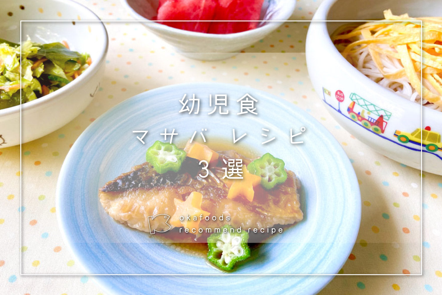 【幼児食】マサバを使った人気レシピ3選｜離乳食が終わったお子様におすすめの骨取りお魚レシピ