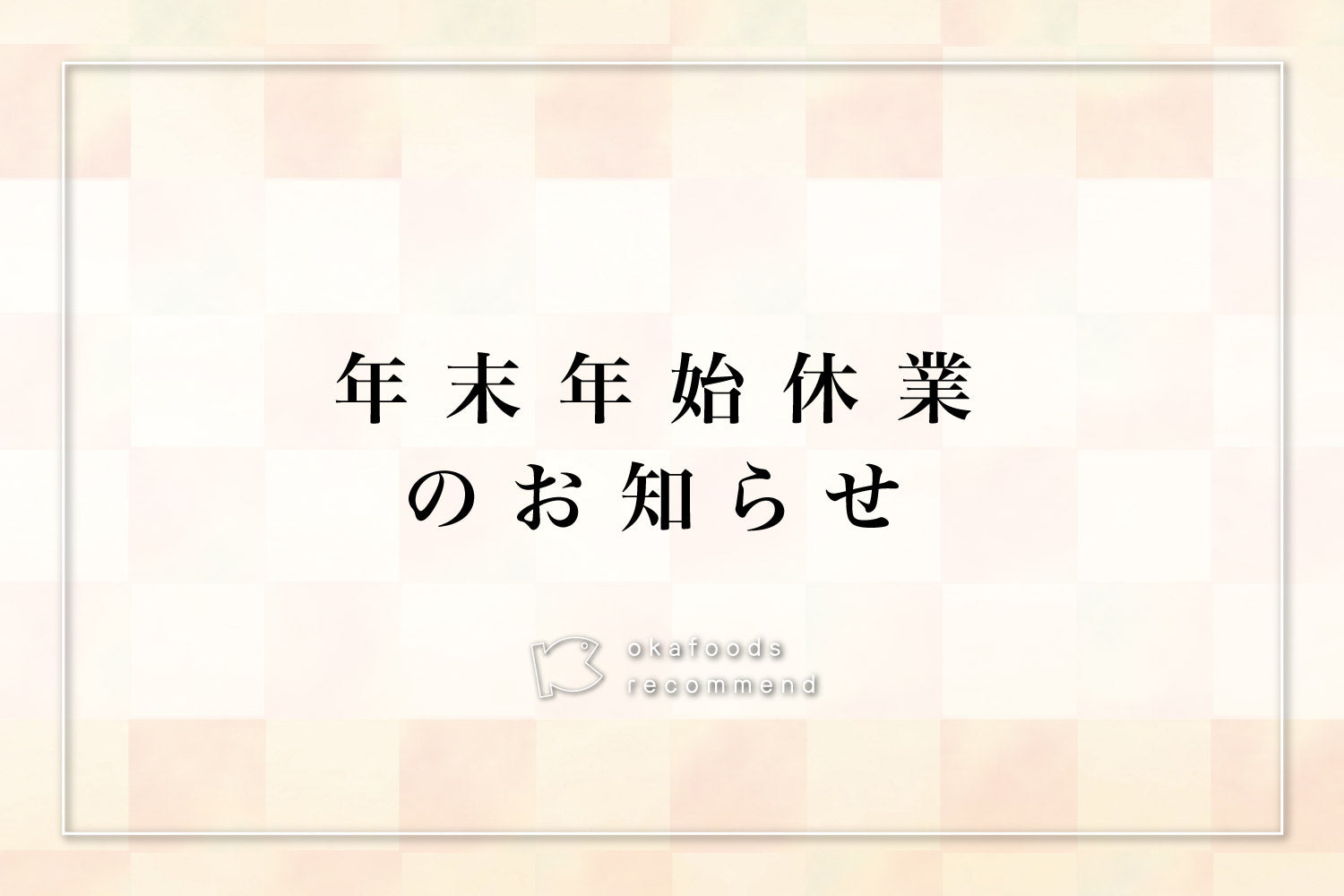 年末年始休業期間のお知らせ