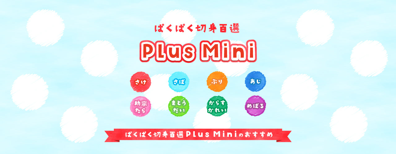 うぉっ得通信｜新商品【ぱくぱく切身百選Plus Mini】のご紹介！！