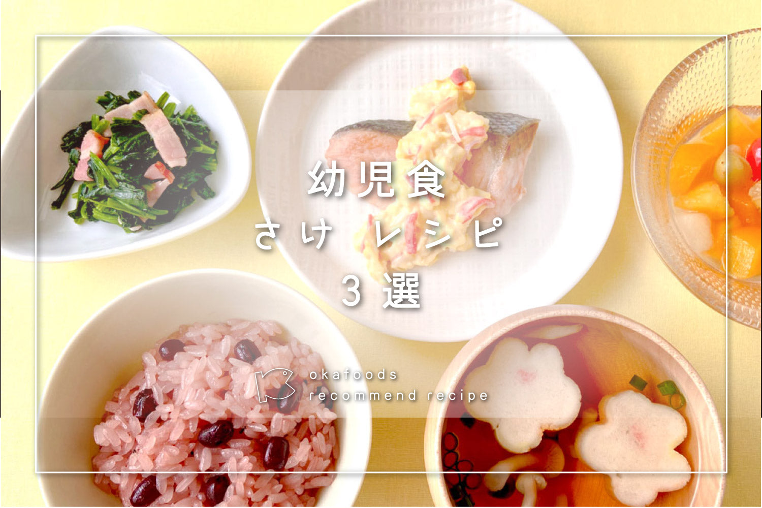 【幼児食】サケを使った人気レシピ3選｜離乳食が終わったお子様におすすめの骨取りお魚レシピ