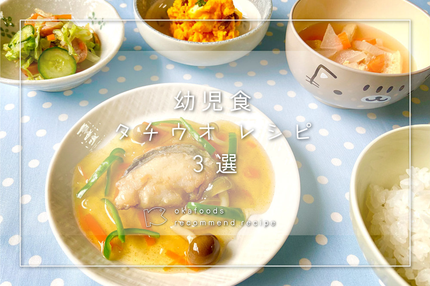 【幼児食】太刀魚を使った人気レシピ3選｜離乳食が終わったお子様におすすめの骨取りお魚レシピ