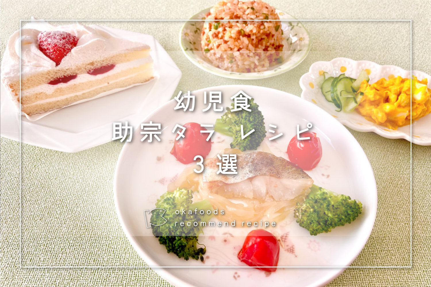 【幼児食】助宗タラを使った人気レシピ3選｜離乳食が終わったお子様におすすめの骨取りお魚レシピ