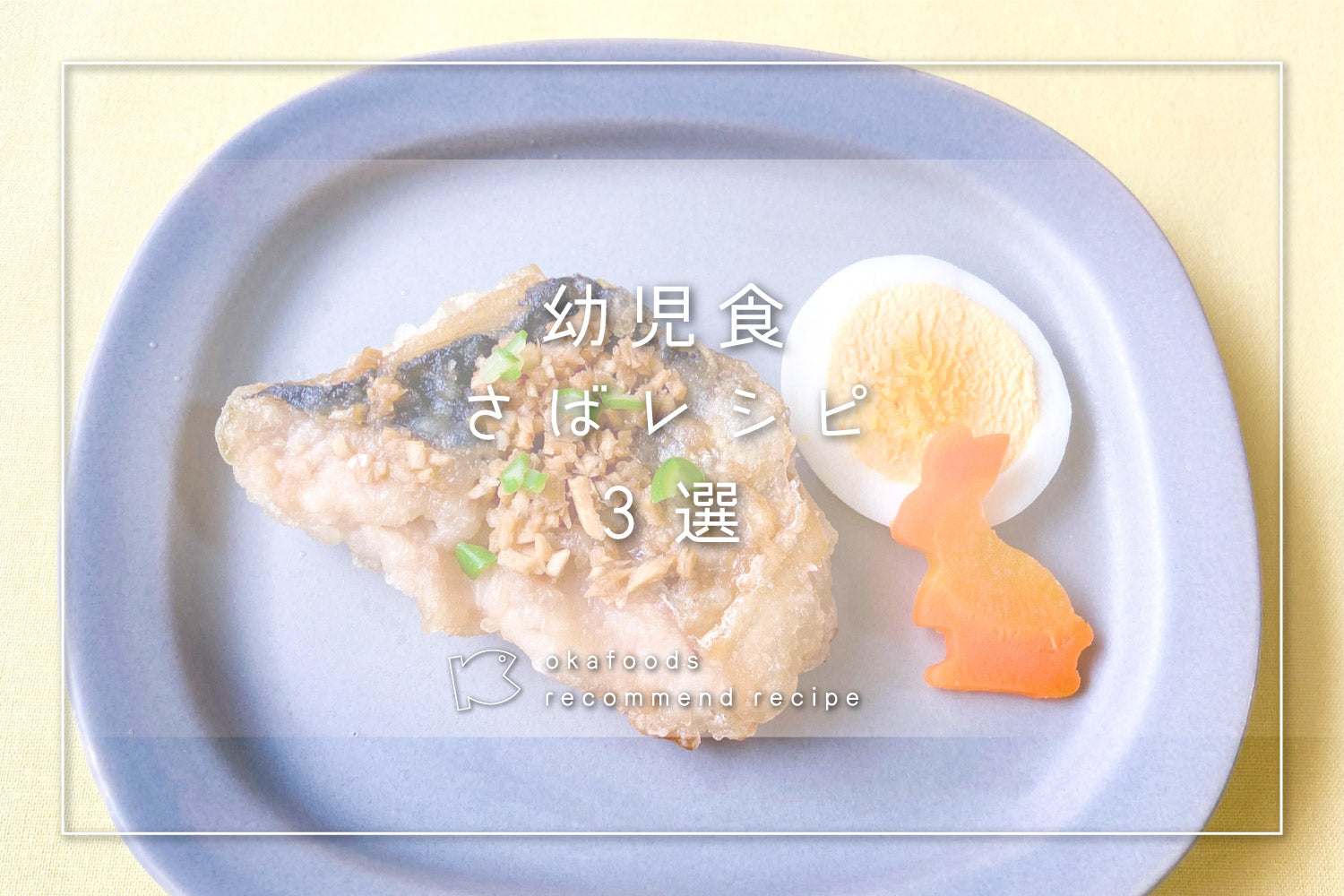 【幼児食】サバを使った人気レシピ3選｜離乳食が終わったお子様におすすめの骨取りお魚レシピ