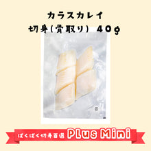 Plus Miniカラスカレイ切身40ｇ