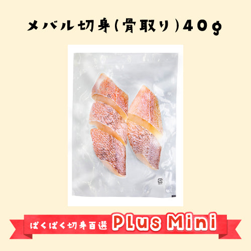 Plus Mini メバル切身40ｇ