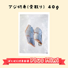 Mini Plusアジ切身40ｇ