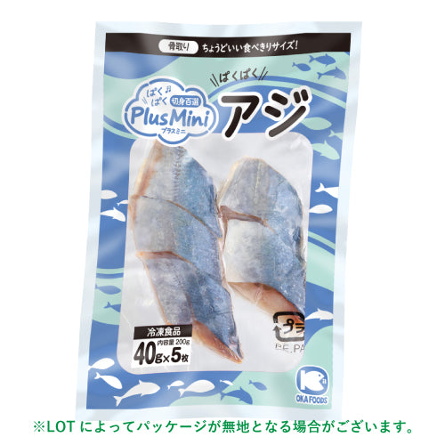 アジ 骨取り 切身 40g（ぱくぱく切身百選Plus Mini）冷凍 骨取り魚 切身魚 水産加工