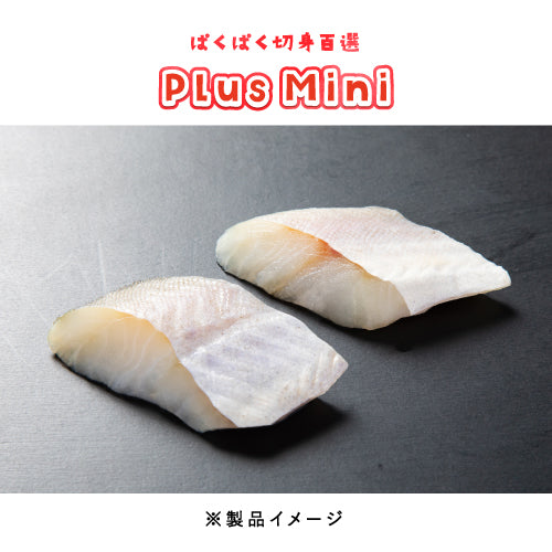 助宗タラ 骨取り 切身 30g（ぱくぱく切身百選Plus Mini）冷凍 骨取り魚 切身魚 水産加工