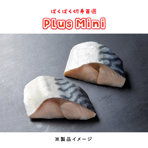 サバ 骨取り 切身 30g（ぱくぱく切身百選Plus Mini）冷凍 骨取り魚 切身魚 水産加工
