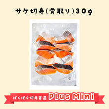 PlusMiniサケ切身30ｇ