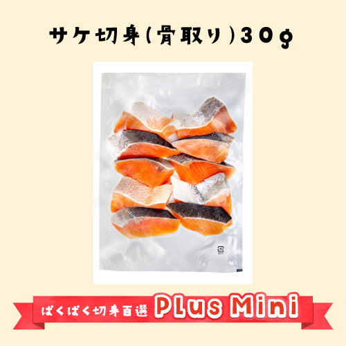 PlusMiniサケ切身30ｇ
