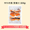 PlusMiniサケ切身30ｇ