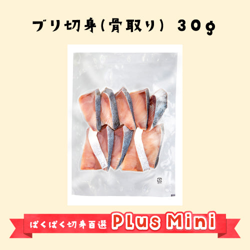 PlusMiniブリ切身 30g