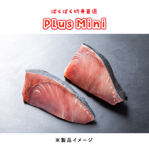 06873　PlusMiniブリ切身(骨取り)30ｇ