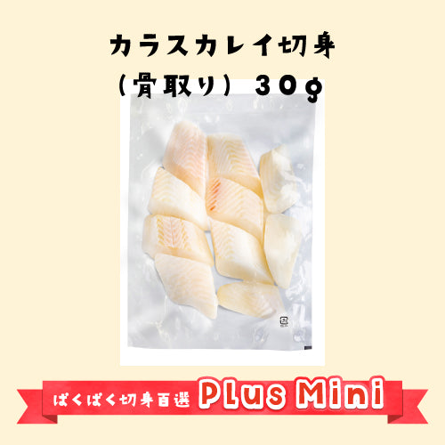 Plus Miniカラスカレイ切身30ｇ