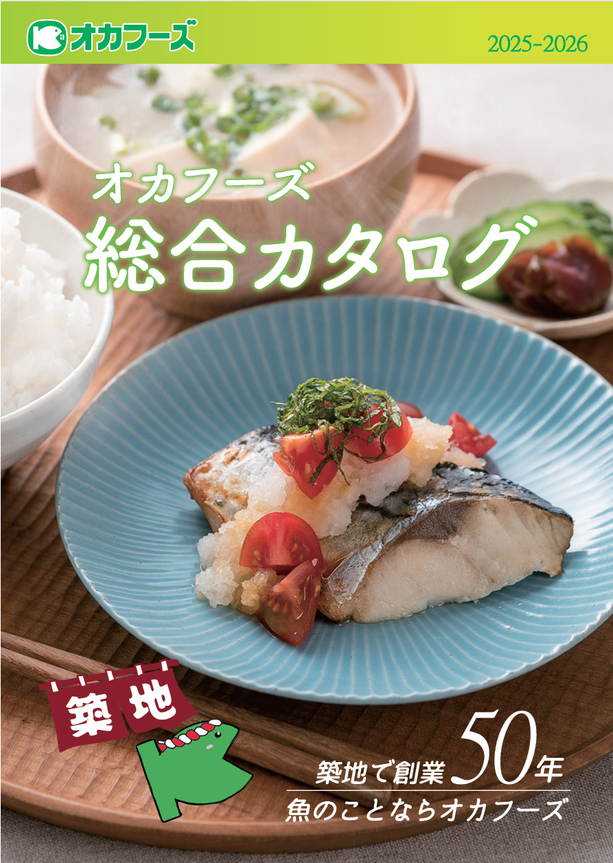 オカフーズ総合カタログ2025-2026