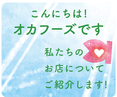 こんにちは！オカフーズです私たちのお店についてご紹介します！