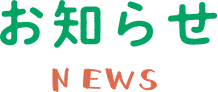 お知らせNEWS