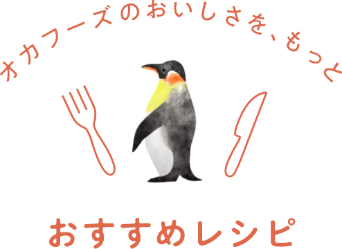 オカフーズのおいしさを、もっとおすすめレシピ