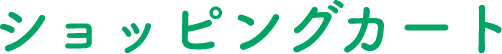 ショッピングカート