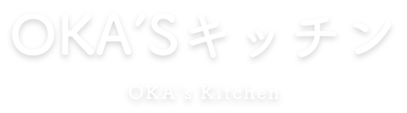 OKA’Sキッチン OKA’s Kitchen