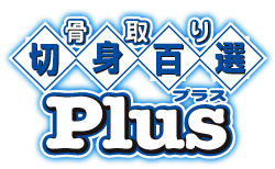 切身百選Plus