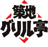築地グリル亭・ふんわり築地グリル亭