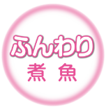 ふんわり煮魚