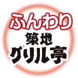 築地グリル亭・ふんわり築地グリル亭
